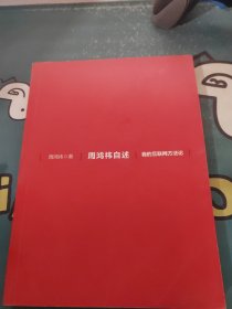 周洪祎自述