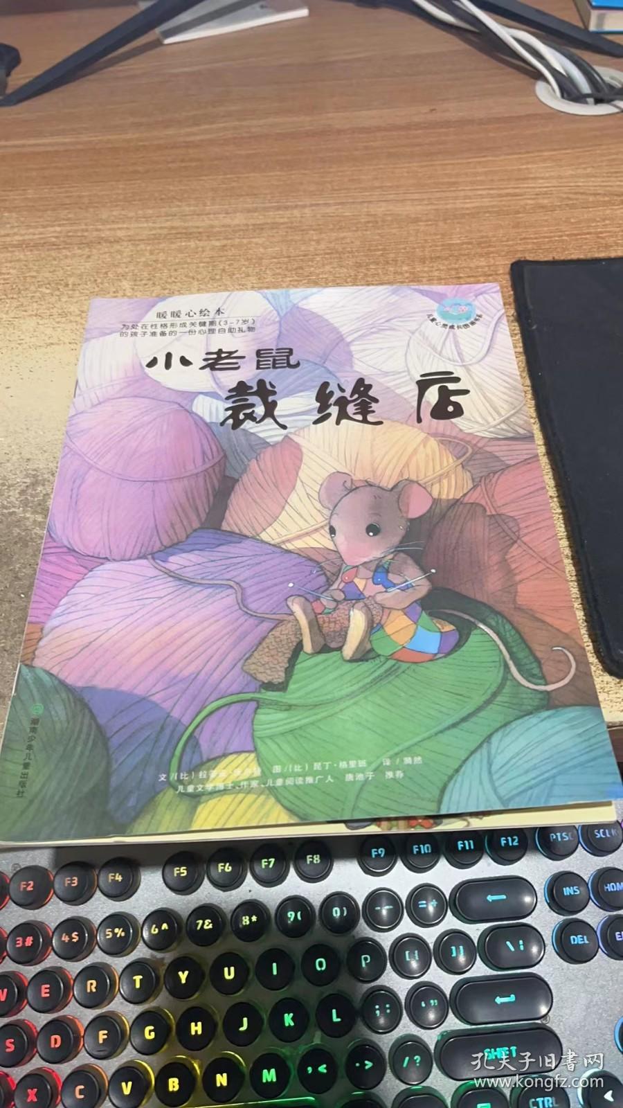 绘本 小老鼠裁缝店
