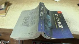 性文化索秘下