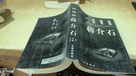 一世枭雄:蒋介石