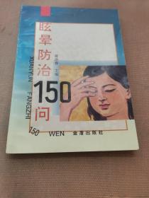 眩晕防治150问