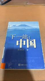 下一站：中国