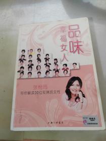 品味幸福女人