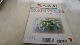 散文选刊 1996 9