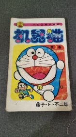 机器猫3
