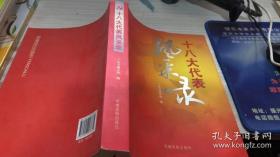 十八大代表风采录