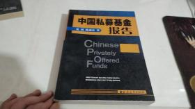 中国私募基金报告