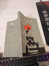 中国意识的危机
