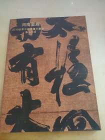 河南星瀚2010秋季中国书画拍卖会（六）书法专场