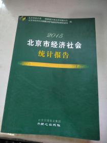 北京市经济社会统计报告. 2015
