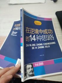 励志经典 在逆境中成功的14种思路