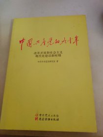 中国共产党的九十年 改革开放和社会主义现代化建设新时期