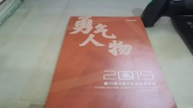 勇气人物 2019 第11届中国汽车蓝皮书论坛