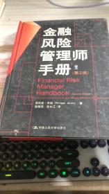金融风险管理师手册