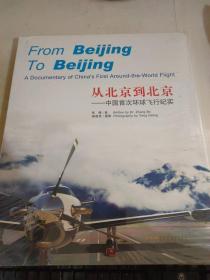 从北京到北京---中国首次环球飞行纪实