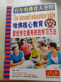 哈佛核心教育：教给学生最有效的学习方法