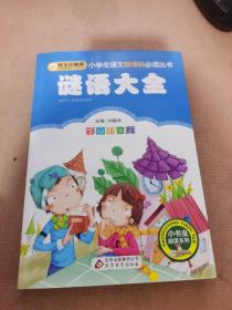 谜语大全 彩图注音版