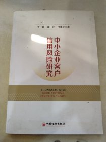 中小企业客户信用风险研究