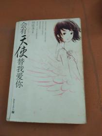 会有天使替我爱你