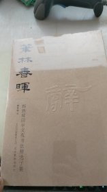 笔林春晖韩铁城国学文苑书法精选子集辞