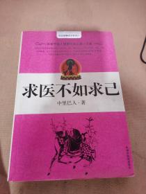 求医不如求己
