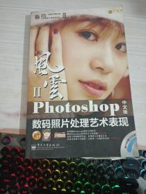 风云（第2辑）：Photoshop数码照片处理艺术表现（中文版）