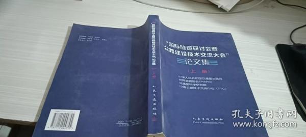 “国际隧道研讨会暨公路建设技术交流大会”论文集 上中华人民共和国