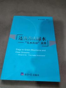 還我青山綠水：五水共治藍圖