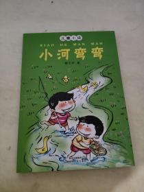小河弯弯