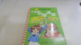 小学生机智速算