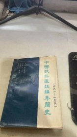 中国铁路建筑编年简史 (1881-1981)