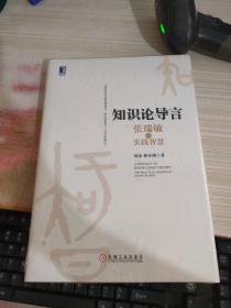 知识论导言：张瑞敏的实践智慧