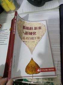 脂肪肝、肝炎与肝硬化患者自助手册