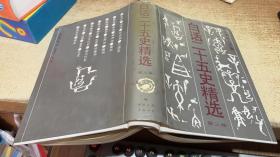白话二十五史精选第三卷