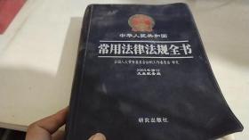 中华人民共和国常用法律法规全书（2003年修订版）