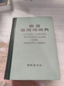 俄语常用词词典