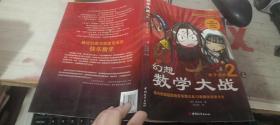幻想数学大战2：不一样的数学漫画书