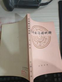 诗词曲语辞例释