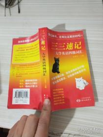 三三速记 大学英语四级词汇