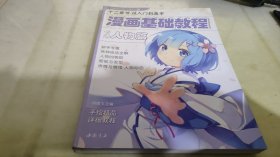 漫画基础教程 卡通人物篇