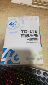 TD-LTE百问丛书。3.组网集