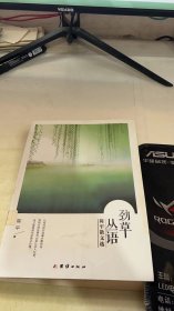 劲草丛语:陈平散文选