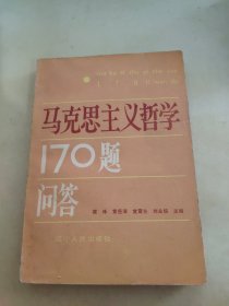 马克思主义哲学170题问答