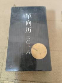 单向历2016