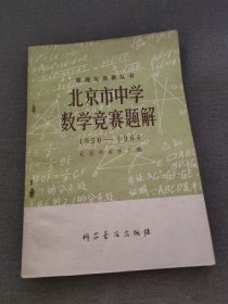 北京市中学数学竞赛题解1956-1964