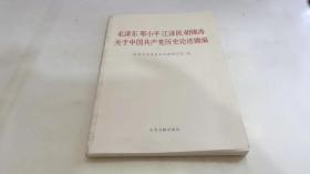 毛泽东邓小平江泽民胡锦涛关于中国共产党历史论述摘编