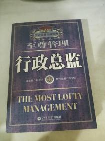 至尊管理行政总监