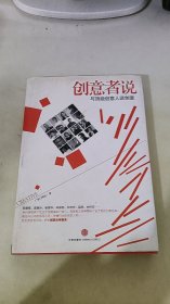 创意者说：与顶级创意人谈创意