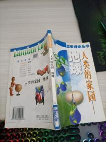 人类的家园—地球