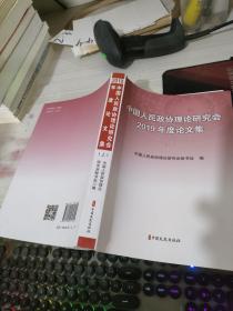 中国人民政协理论研究会2019年度论文集 上